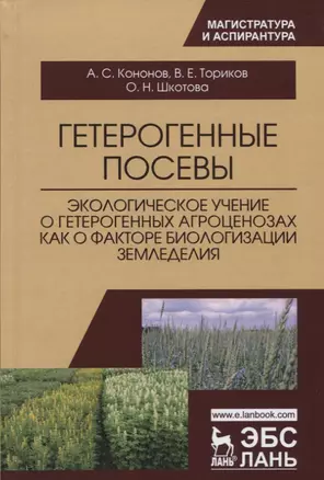 Гетерогенные посевы (экологическое учение о гетерогенных агроценозах как о факторе биологизации земл — 2633064 — 1