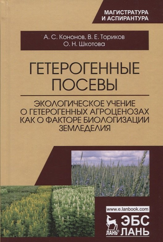 Книга Гетерогенные посевы (экологическое учение о гетерогенных агроценозах как о факторе биологизации земл (Анатолий Кононов) — 1