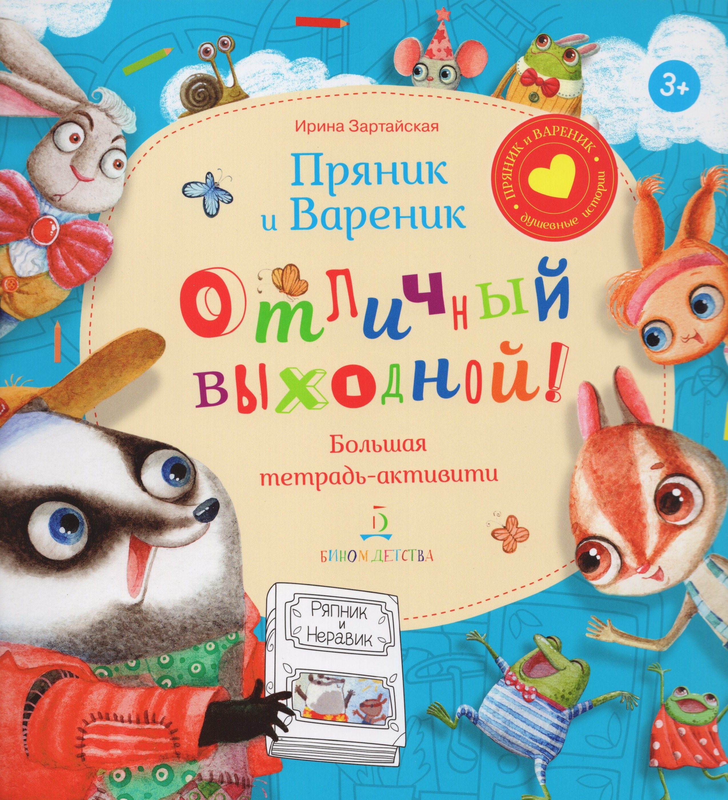 

Пряник и Вареник. Отличный выходной. Большая тетрадь-активити