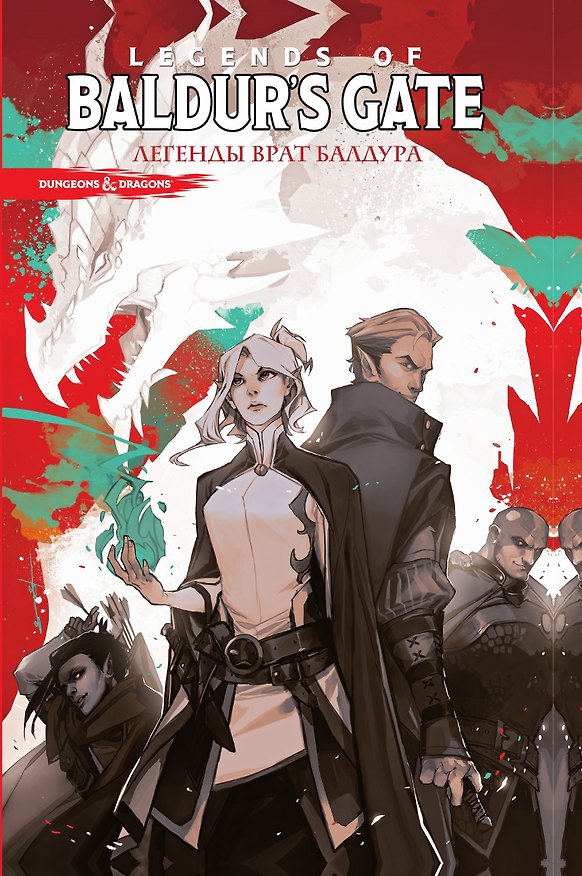 Dungeons & Dragons. Baldurs Gate. Легенды Врат Балдура 3014898 — 1