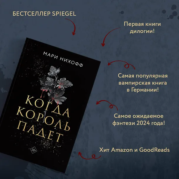 Книга Когда король падет (Мари Нихофф) — 7