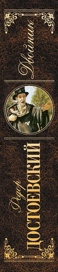 Книга Двойник: повести, рассказы (Федор Достоевский) — 3
