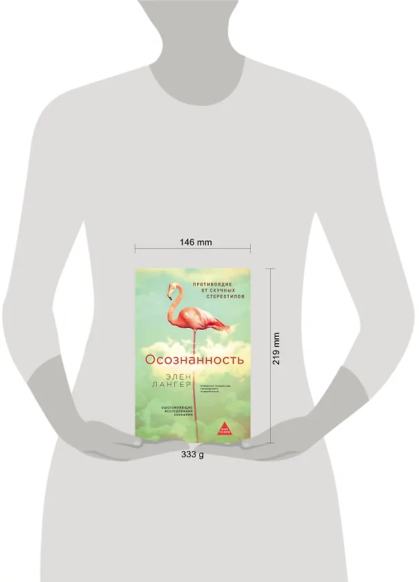 Книга Осознанность. (Оф. Розовый фламинго) (Элен Лангер) — 5