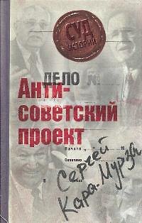 Книга Антисоветский проект (Сергей Кара-Мурза) — 1
