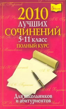 2010 лучших сочинений. 5-11 класс: Полный курс / (мягк) (5 баллов). Дядюсь Е. (Рипол) — 2216425 — 1