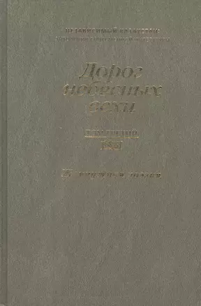 Дорог небесных вехи Независим. Казахстан Антология совр. литер. т.3/3тт Жемч. поэзия — 2543592 — 1