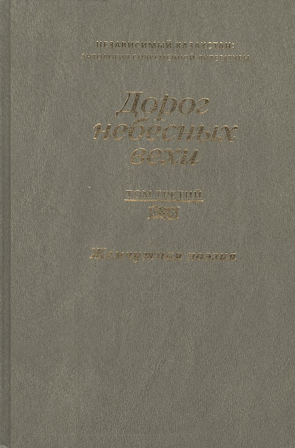 Книга Дорог небесных вехи Независим. Казахстан Антология совр. литер. т.3/3тт Жемч. поэзия () — 1