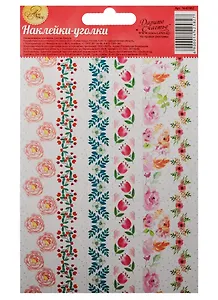 Наклейки-уголки для декора Акварельные цветы (1442582) (10х16см) (Арт Узор)