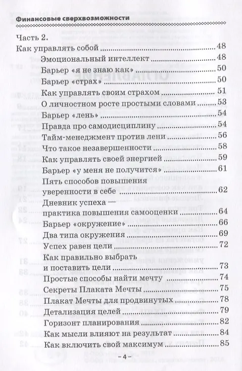 Книга Финансовые сверхвозможности: как пробить свой финансовый потолок (Максим Темченко) — 3