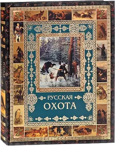 Русская охота