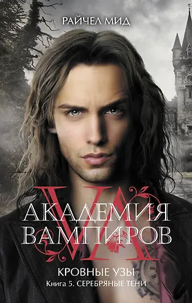 Книга Академия вампиров. Кровные узы. Книга 5. Серебряные тени (Райчел Мид)
