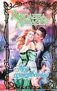 Мой единственный: роман