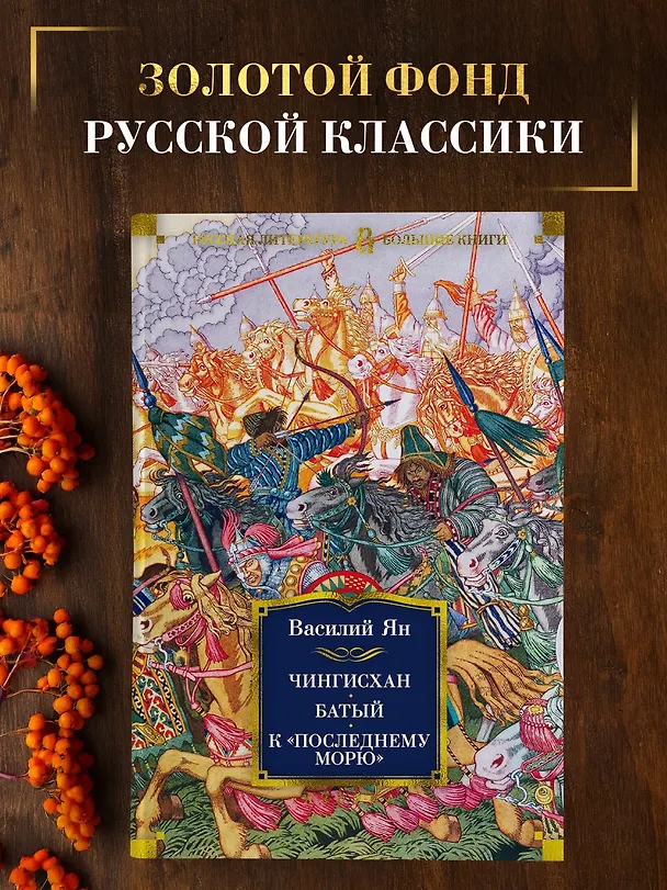 Книга Чингисхан. Батый. К "последнему морю" (Василий Ян) — 4