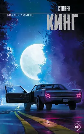 Книга Билли Саммерс (Стивен Кинг)