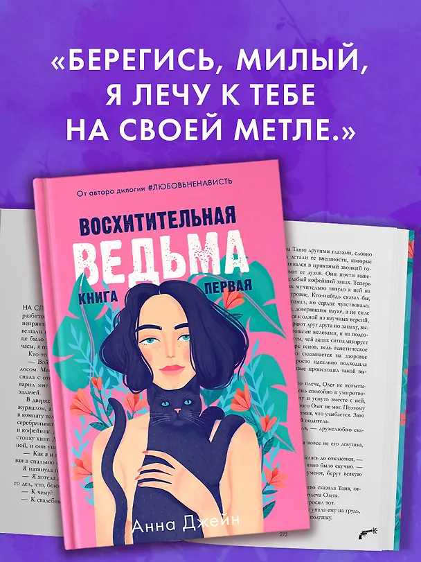 Книга Восхитительная ведьма. Книга первая (Анна Джейн) — 9