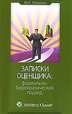 Записки оценщика: формально-бюрократический подход
