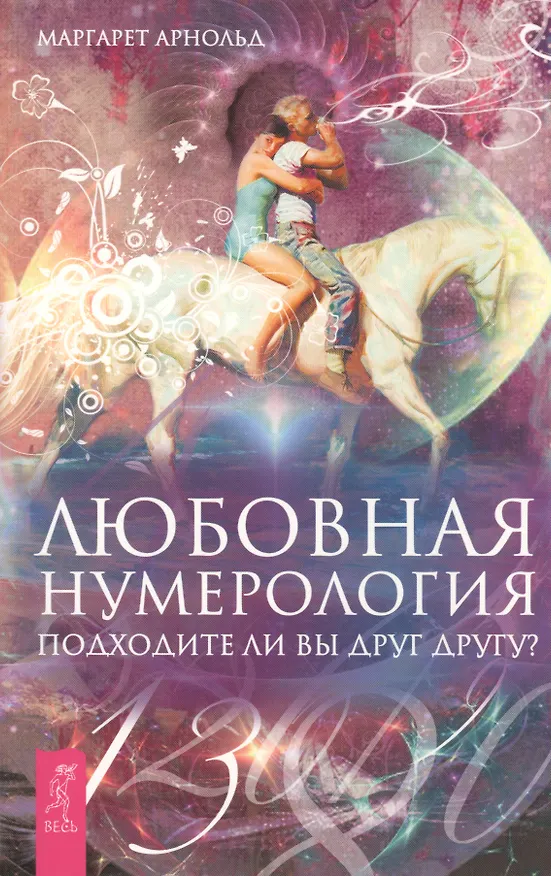 Книга Любовная нумерология. Подходите ли вы друг другу? (Ранее книга выходила под названием "Нумерология для расчетов в любви") (Маргарет Арнольд) — 1