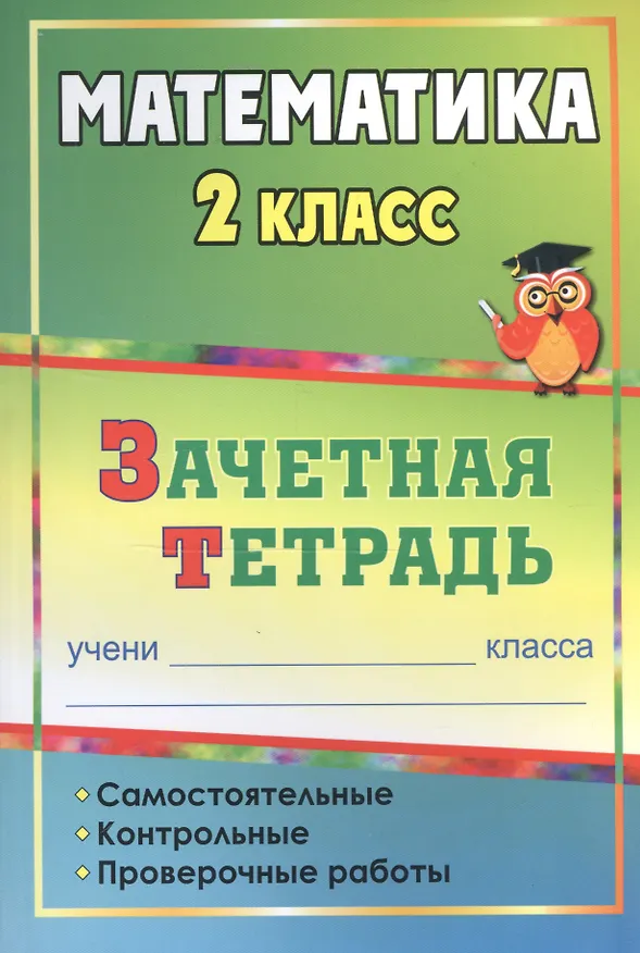 Книга Математика. 2 класс. Зачётная тетрадь (Марина Воронина) — 3