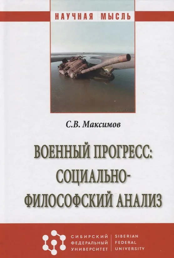 Книга Военный прогресс: социально-философский анализ (Сергей Максимов, Сергей Максимов) — 3