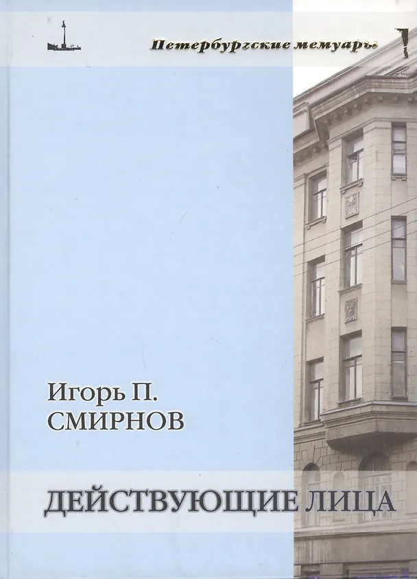 Книга Действующие лица (Игорь Смирнов) — 1