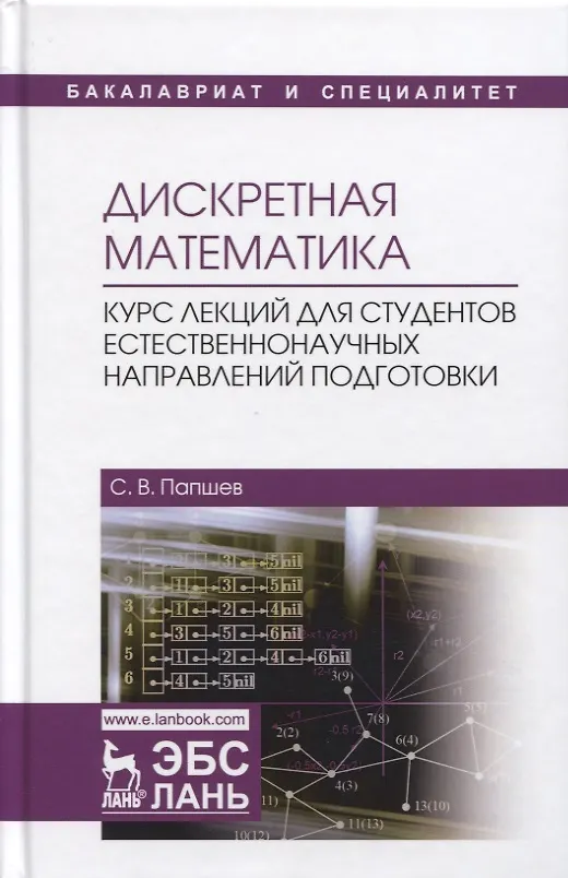 Книга Дискретная математика. Курс лекций для студентов естественнонаучных направлений подготовки () — 1