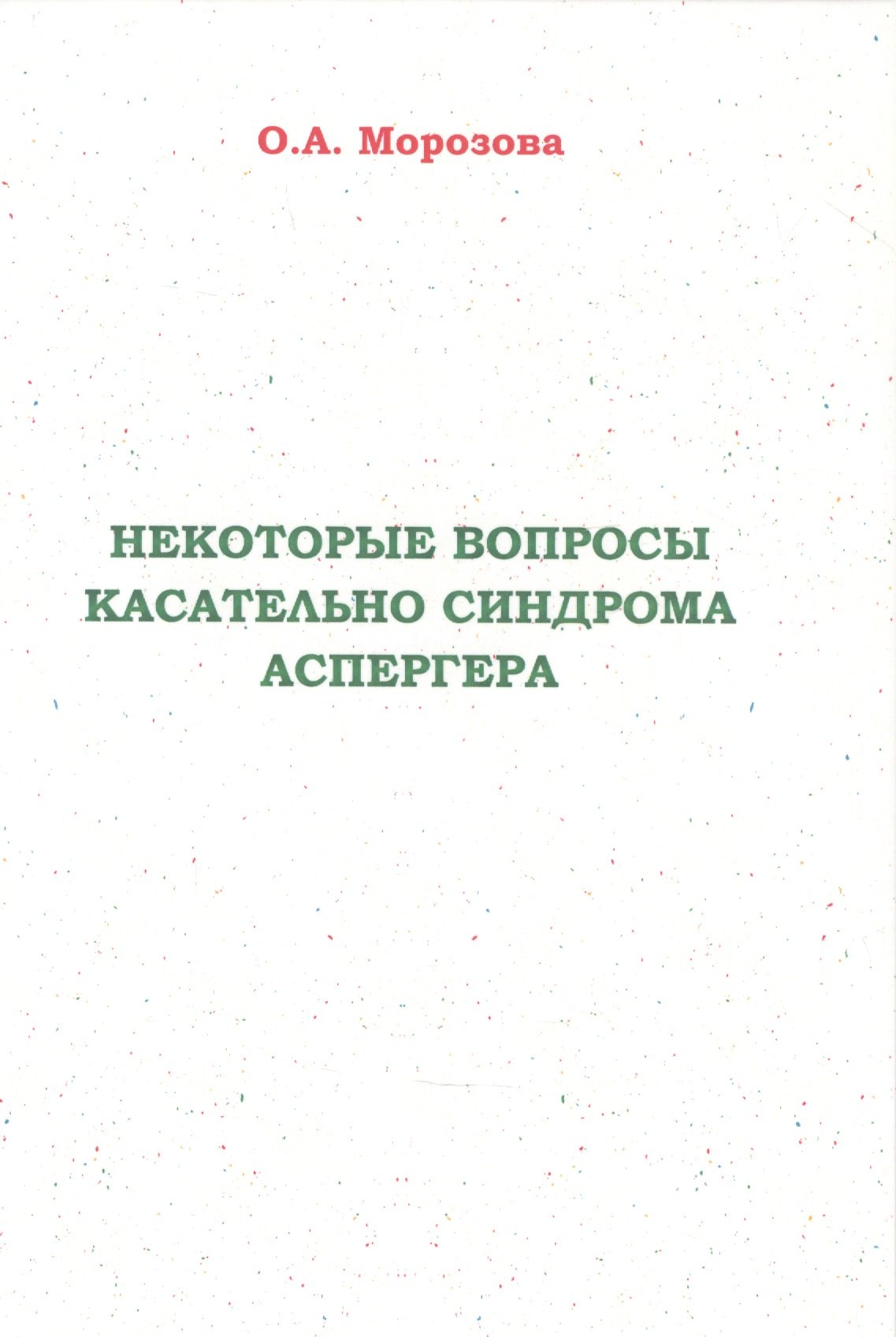 

Некоторые вопросы касательно синдрома Аспергера