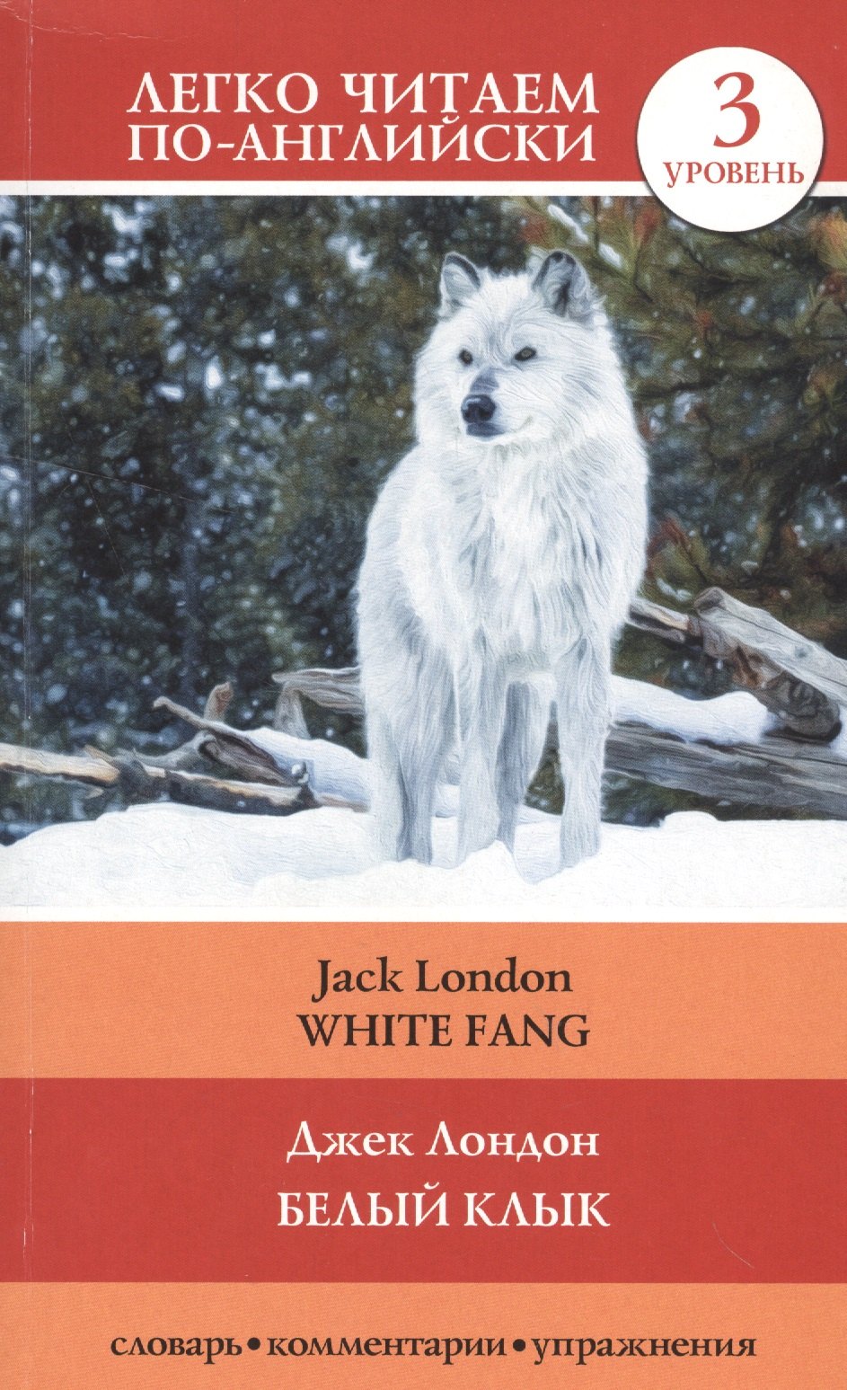 

Белый клык = White Fang