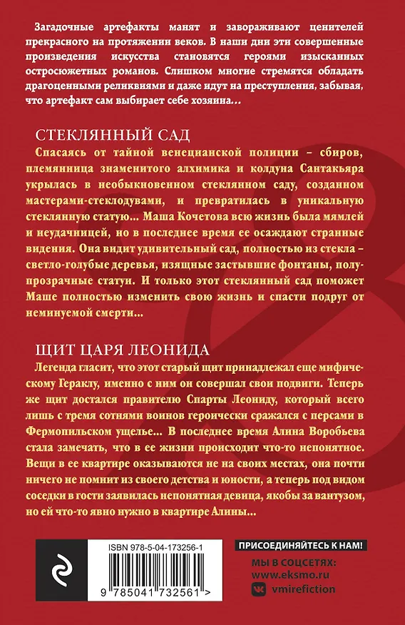 Книга Стеклянный сад. Щит царя Леонида (Наталья Александрова) — 2