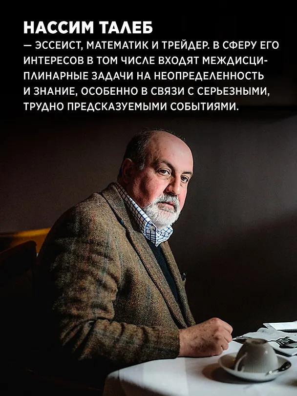 Книга Талеб: коллекция Incerto. Сборный комплект из 5 книг в коробе (Нассим Талеб) — 9