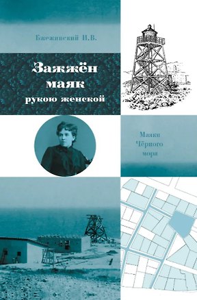 Книга Зажжён маяк рукою женской (Игорь Бжежинский)