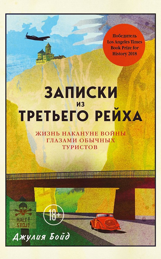 Книга Записки из Третьего рейха. Жизнь накануне войны глазами обычных туристов (Джулия Бойд) — 1