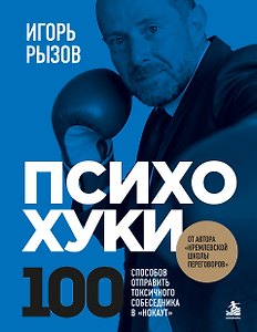 ПсихоХуки. 100 способов отправить токсичного собеседника в "нокаут"
