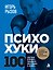 ПсихоХуки. 100 способов отправить токсичного собеседника в "нокаут" — 3182735 — 1