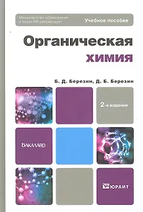 Органическая химия 2-е изд. Учебное пособие для бакалавров
