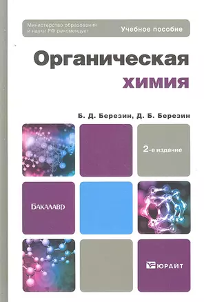 Органическая химия 2-е изд. Учебное пособие для бакалавров — 2294090 — 1