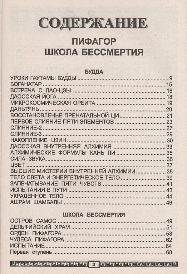 Книга Пифагор т.3 Школа Бессмертия (м) Бореев (Георгий Бореев) — 2