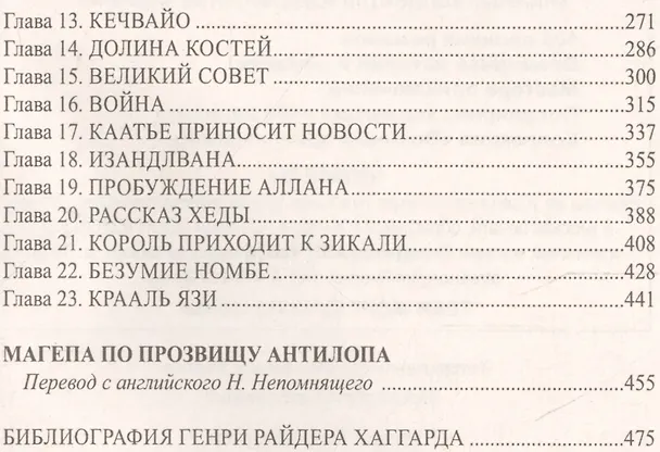 Книга Кечвайо Непокорный, или обреченные. Месть Майвы. Магепа по прозвищу (Генри Хаггард) — 3
