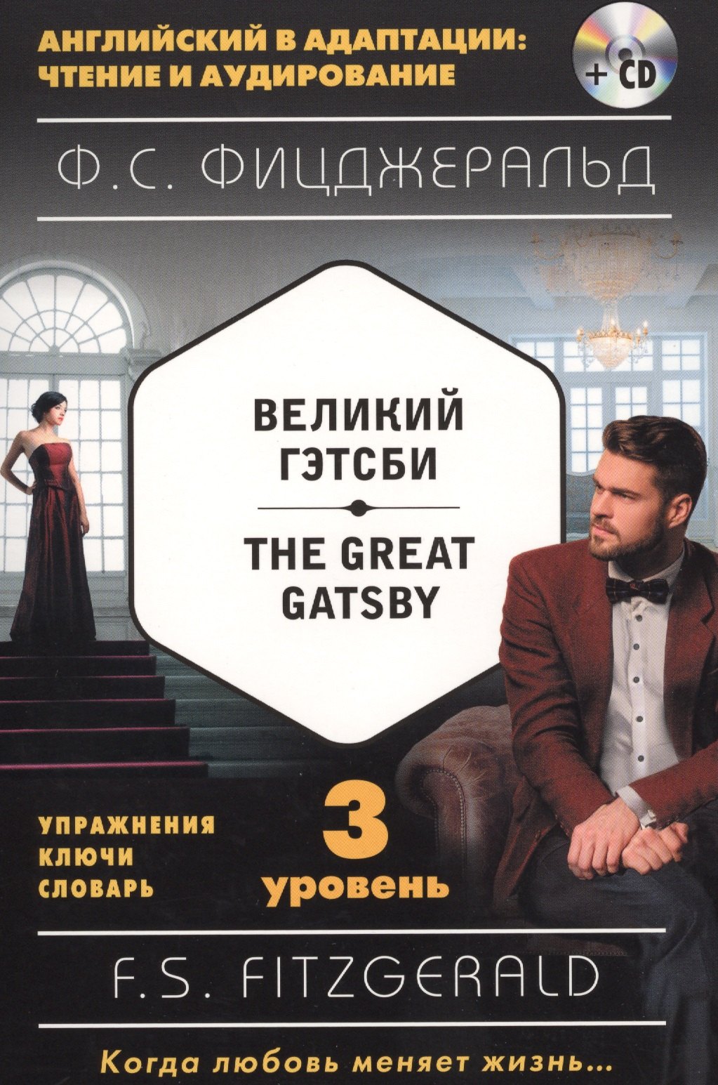 

Великий Гэтсби = The Great Gatsby (+ CD): 3-й уровень