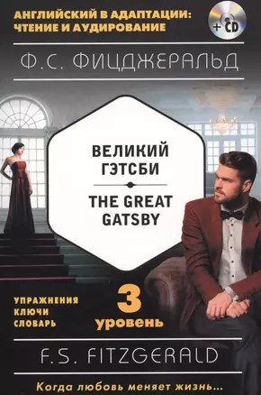 Великий Гэтсби = The Great Gatsby (+ CD): 3-й уровень — 2567169 — 1