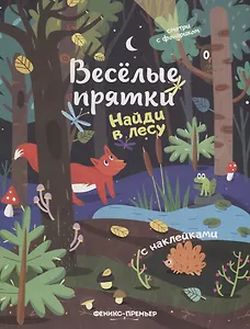 Найди в лесу: книжка с наклейками