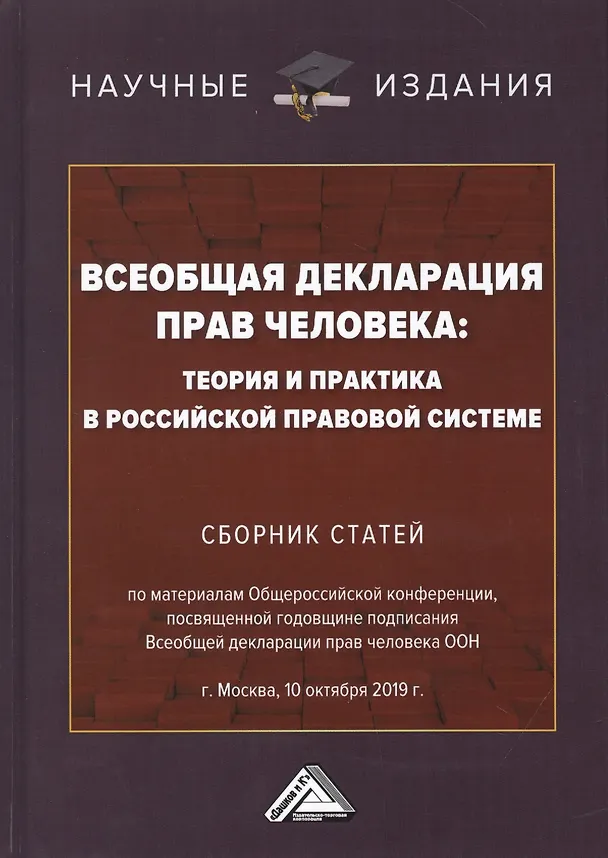 Книга Всеобщая декларация прав человека: Теория и практика в Российской правовой системе. Сборник статей по материалам Общероссийской конференции, посвященной годовщине подписания Всеобщей декларации прав человека ООН г.Москва, 10 октября 2019 г. (Игорь Никодимов) — 1