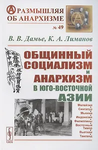 Общинный социализм и анархизм в Юго-Восточной Азии