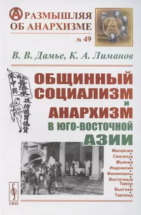 Общинный социализм и анархизм в Юго-Восточной Азии — 2883404 — 1