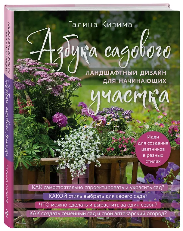 Книга Азбука садового участка. Ландшафтный дизайн для начинающих (Галина Кизима) — 5