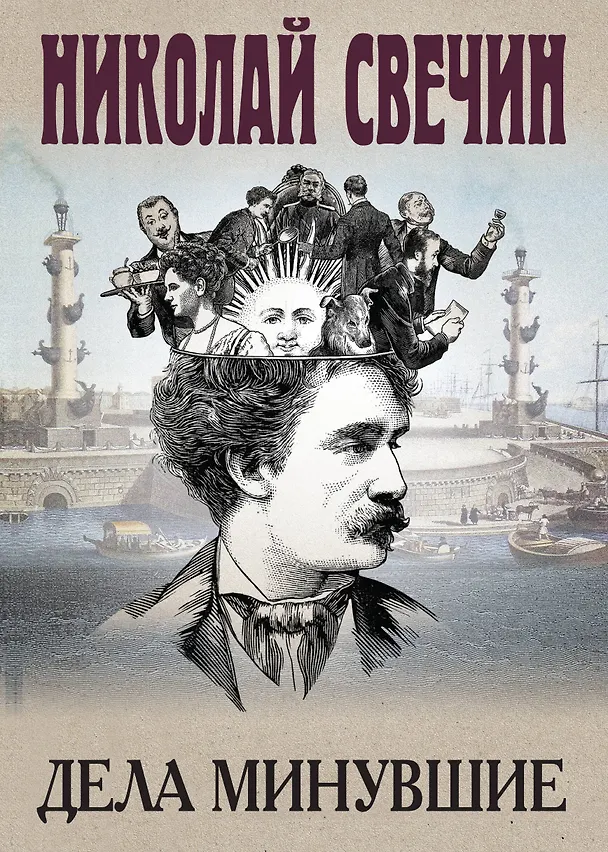 Книга Дела минувшие (Николай Свечин) — 1
