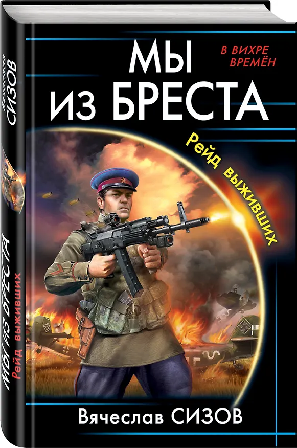 Книга Мы из Бреста. Рейд выживших (Вячеслав Сизов) — 4