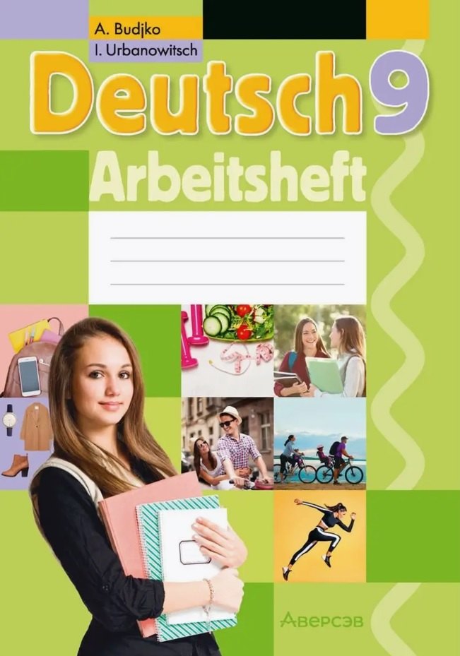 Немецкий язык. 9 класс. Практикум