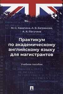 Практикум по академическому английскому языку для магистрантов. Учебное пособие