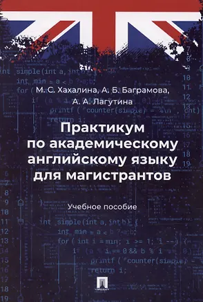Книга Практикум по академическому английскому языку для магистрантов. Учебное пособие (Марина Хахалина)