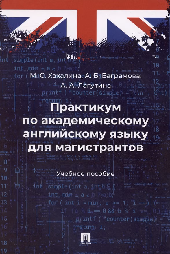Книга Практикум по академическому английскому языку для магистрантов. Учебное пособие (Марина Хахалина) — 1